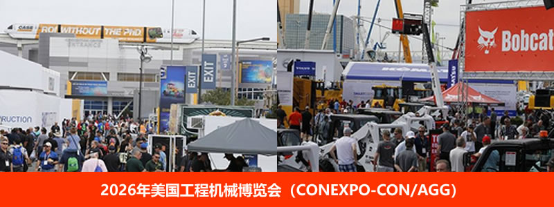 2026年美国工程机械博览会（CONEXPO-CON/AGG）